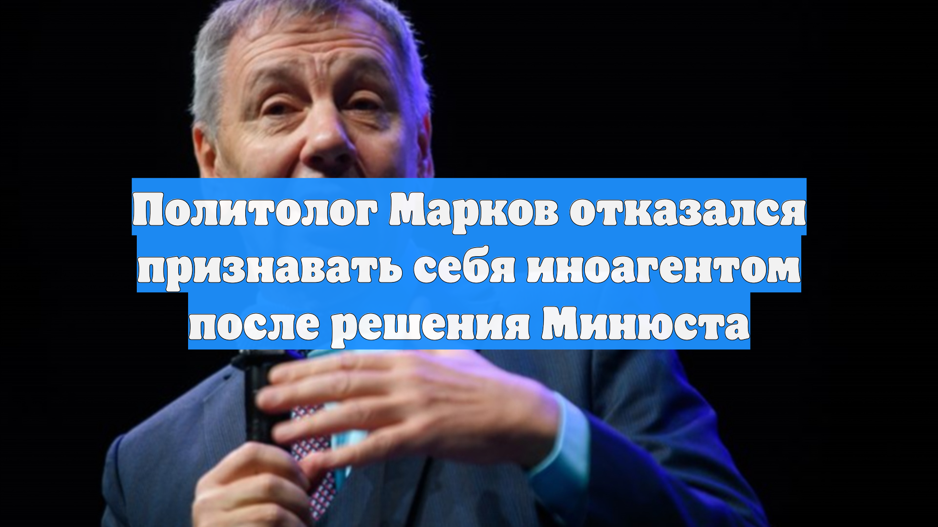Политолог Марков отказался признавать себя иноагентом после решения Минюста