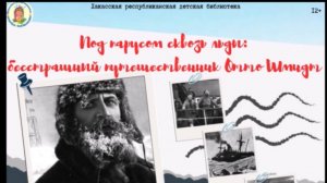 "Под парусом сквозь льды" (500 лет с момента начала освоения Северного морского пути)