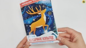 ВНЕКЛАССНОЕ ЧТЕНИЕ. П.П. БАЖОВ. СЕРЕБРЯНОЕ КОПЫТЦЕ