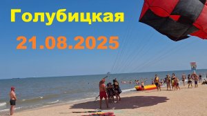 Голубицкая 21.08.25 Пляж у тени