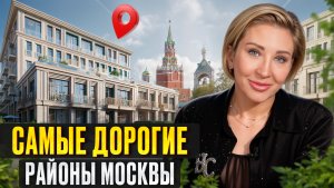 Где живут САМЫЕ БОГАТЫЕ люди Москвы? / САМЫЕ дорогие районы Москвы
