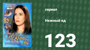 Нежный яд 123 серия (сериал, 1999)