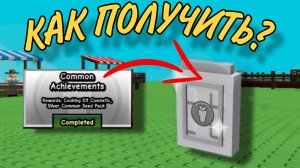 📗ВЫПОЛНЯЕМ ЗАДАНИЯ НА COMMON ACHIEVEMENTS В GROW A GARDEN📗/📦ОТКРЫВАЕМ SILVER COMMON SEED PACK📦