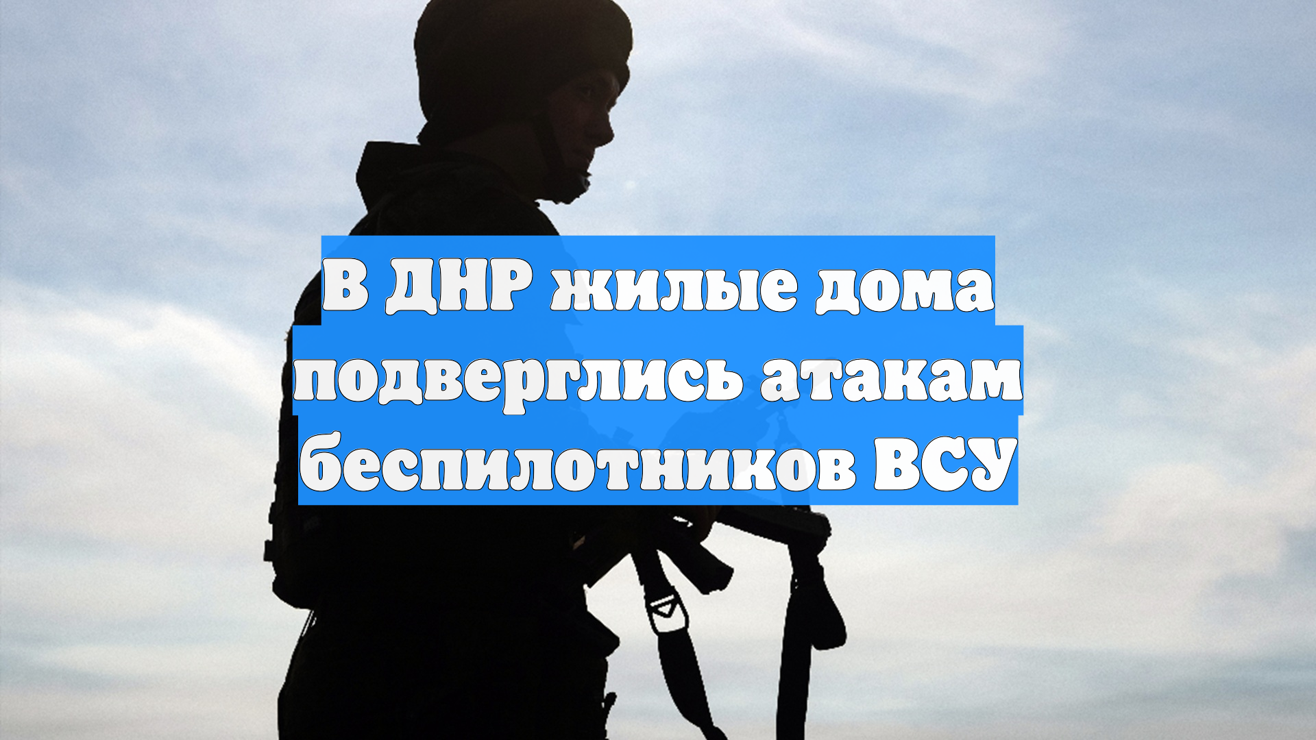 В ДНР жилые дома подверглись атакам беспилотников ВСУ