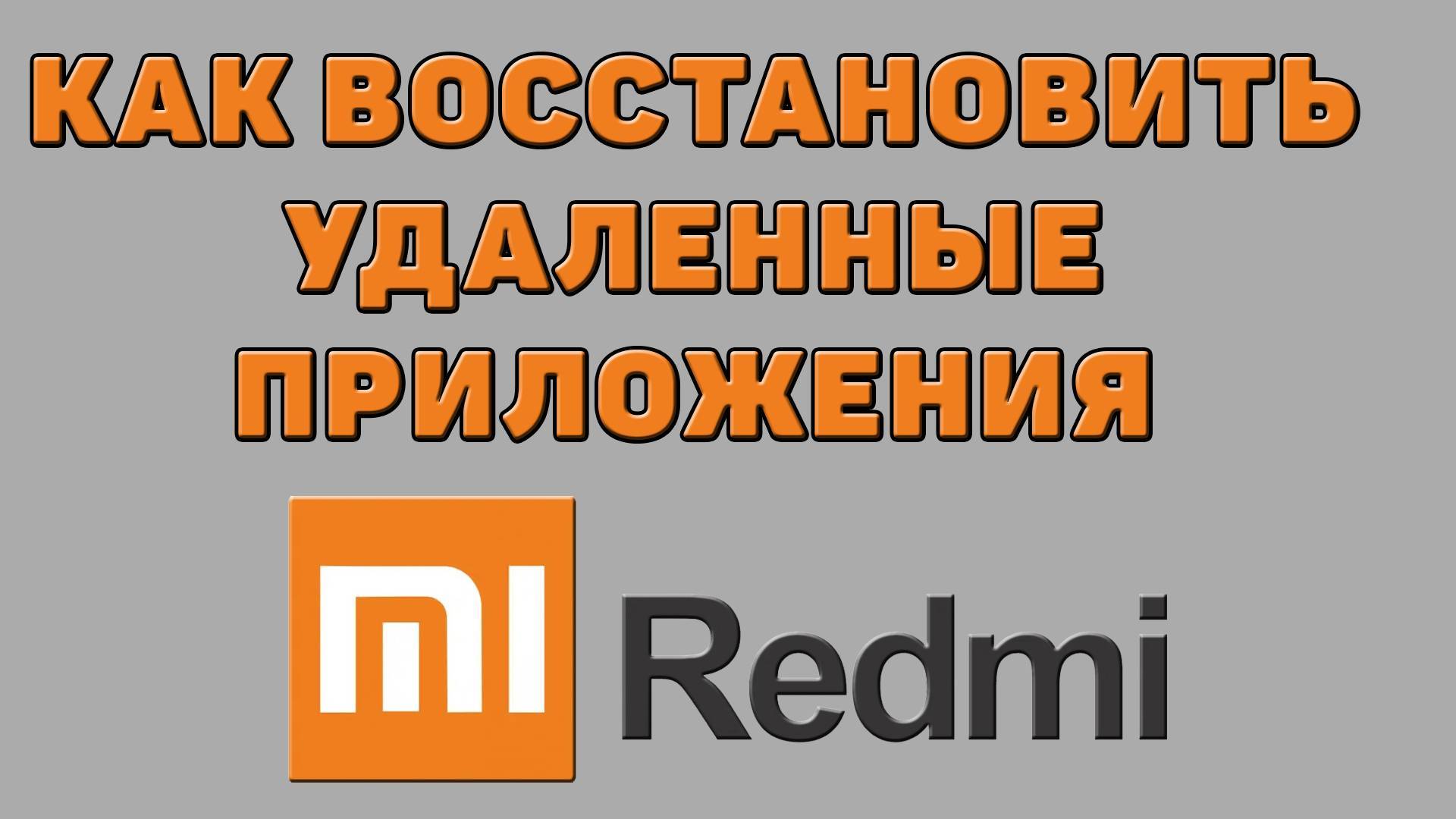Как восстановить удаленные приложения на Редми