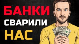 Как нас сделали рабами кредитов (горькая правда)