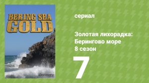 Золотая лихорадка: Берингово море 8 сезон 7 серия (документальный сериал, 2018)