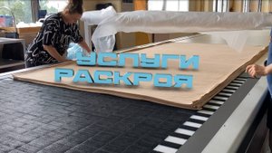 Услуги автоматизированного раскроя ткани! Как повысить производительность и сэкономить деньги?