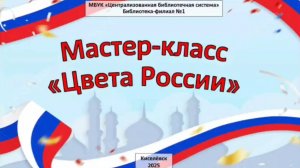 Цвета России