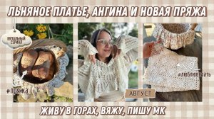 Льняное платье, ангина и новая пряжа 🤎