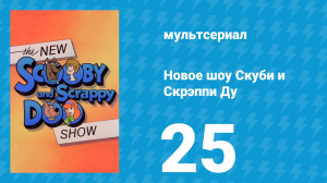 Новое шоу Скуби и Скрэппи Ду 25 серия «Свадебные колокола. Часть 1» (мультсериал, 1983)