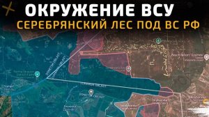 💥 ОКРУЖЕНИЕ И УНИЧТОЖЕНИЕ ВСУ в Серебрянском лесу💥 Карта боевых действий на 22 августа 2025 года