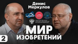 Подкаст проекта "Мир изобретений". Денис Меркулов. Часть 2.