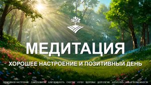 Медитация на хорошее настроение и позитивный день