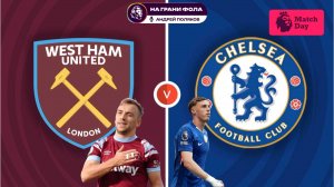 22.08.2025 | 22:00 | Вест Хэм — Челси | ПРЯМАЯ ТРАНСЛЯЦИЯ НА РУССКОМ| Андрей Поляков