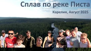 Сплва по реке Писта (Пистайоки, Валда, Пистаёки),  Август 2025