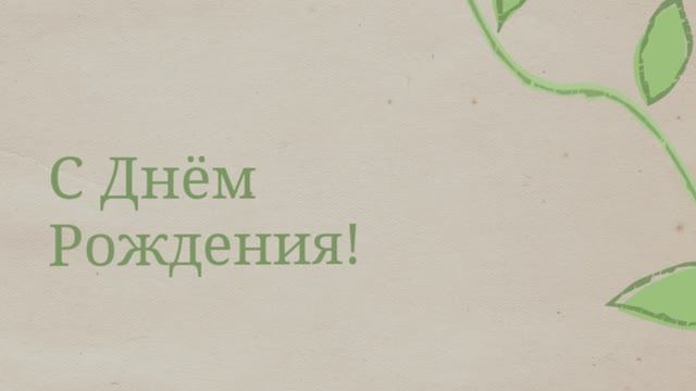 С Днём Рождения, Крёстная! 💖 (№8 Росток) смотреть онлайн