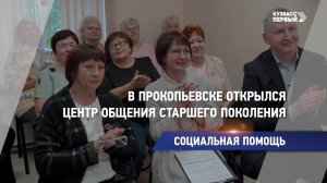 В Прокопьевске открылся центр общения старшего поколения