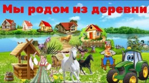 Мы родом из деревни