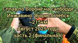 Сплав на сапборде по Вороне в августе 2025 года (215км) ЧАСТЬ 2 (финальная)