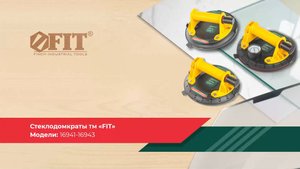 Стеклодомкраты FIT 16941-16943