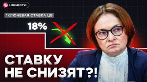 СТАВКУ ЦБ УЖЕ НЕ СНИЗЯТ? Новые тревожные сигналы для экономики...