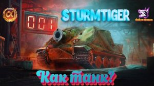 Sturmtiger как танк? | Мир танков| Конструкторское бюро #Штурмтигр