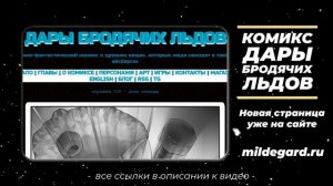 Комикс "Дары бродячих льдов" на сайте mildegard.ru