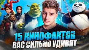 ПОСЛЕ ЭТИХ ФАКТОВ О КИНО - ЖИЗНЬ НЕ СТАНЕТ ПРЕЖНЕЙ