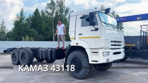 Обзор шасси КАМАЗ 43118. ТРАК МАРКЕТ.