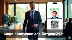 Бюро пропусков для Битрикс24: автоматизация и контроль входа сотрудников и гостей.