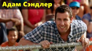 Адам Сэндлер - биография актёра
