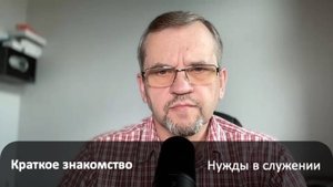 Краткое знакомство с нуждами служения