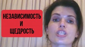 НЕЗАВИСИМОСТЬ И ЩЕДРОСТЬ - воспитайте у себя эти качества зрелого легкого человека!
