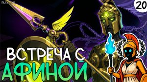 ПРОХОЖДЕНИЕ HADES 2 #20 |ВСТРЕЧА С АФИНОЙ