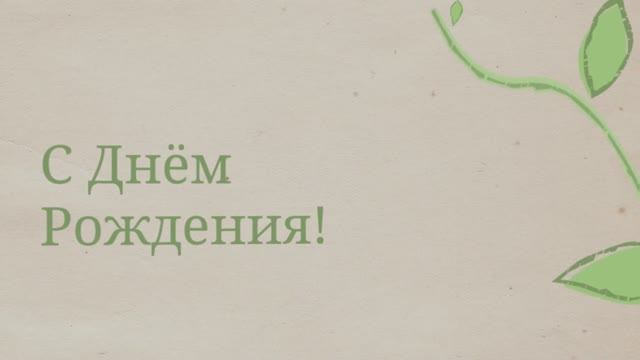 С Днём рождения сестра. (№ 012Росток). смотреть онлайн