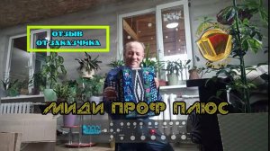 МИДИ ПРОФ ПЛЮС. Честный отзыв от Андрея из Мегиона #мидигармонь #отзыв #купитьгармонь #гармонь