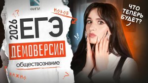 ⚡️РАЗБОР ДЕМОВЕРСИИ ЕГЭ ПО ОБЩЕСТВОЗНАНИЮ 2026
