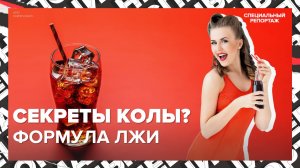 КОЛА | Формула известного напитка - ложь? | Факты о газировке | Специальный репортаж