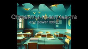 Песня Студентка практикантка сгенерированная ИИ Suno в стиле epic power metal
