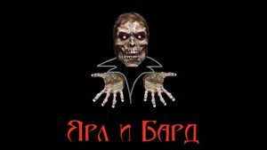 ЯиБ: Сапоги мертвеца