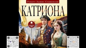Катриона. Роберт Льюис Стивенсон. Аудиокнига