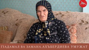 ГIадамал ва замана. Ахъбердиева Умужат