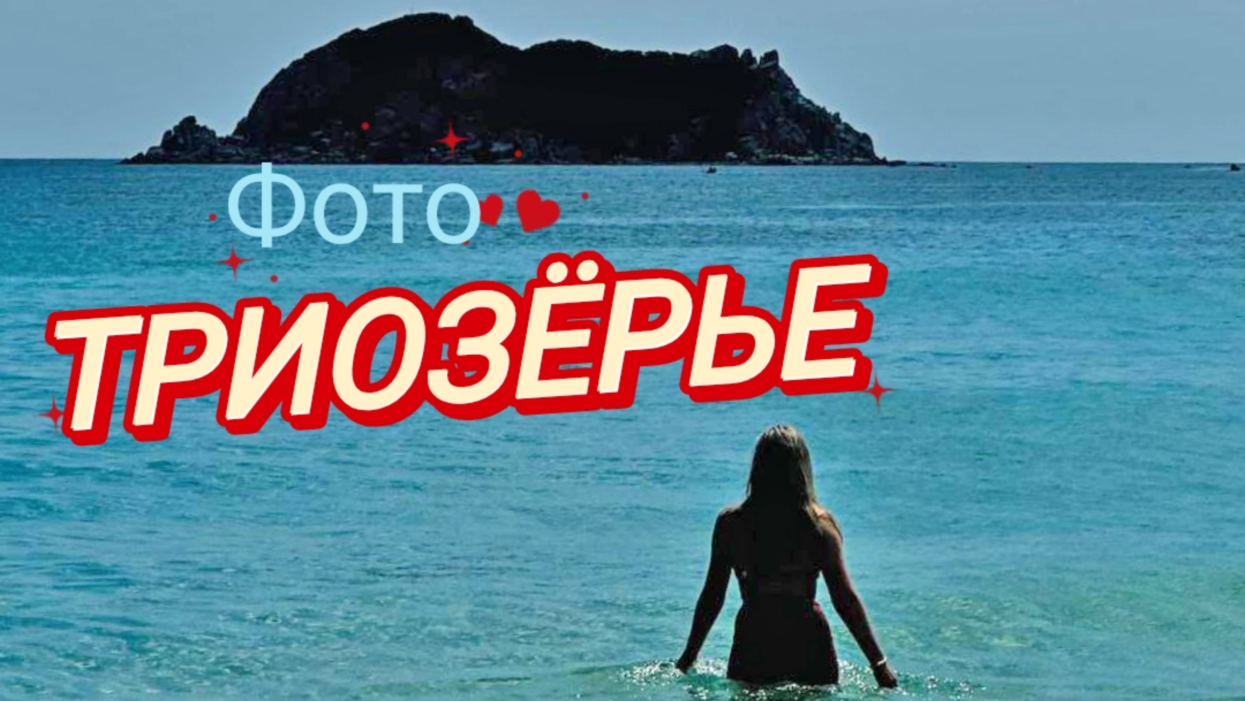 Бирюзовый восторг /Песня  про отдых на море / фото клип
