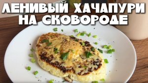 Ленивый хачапури