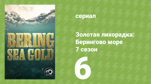 Золотая лихорадка: Берингово море 7 сезон 6 серия (документальный сериал, 2017)
