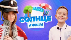 ТОП-3 места для идеального лета | Афиша СОЛНЦЕ ☀️