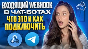 ВХОДЯЩИЙ WEBHOOK В ЧАТ БОТАХ: ЧТО ЭТО И КАК ПОДКЛЮЧИТЬ