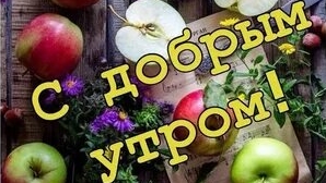 С ранним добрым утром. Музыкальная открытка поздравление.