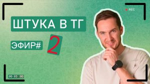 Показываю как набрать 1000 подписчиков в Телеграм | Запись эфира #2